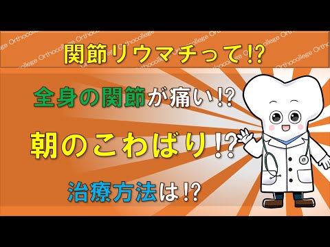 関節リウマチって⁉ 初期症状や原因は⁉ 【医師が解説】