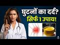 Ghutno Ke Dard Ka Ilaj! उठते-बैठते कट-कट की आवाज बंद करें