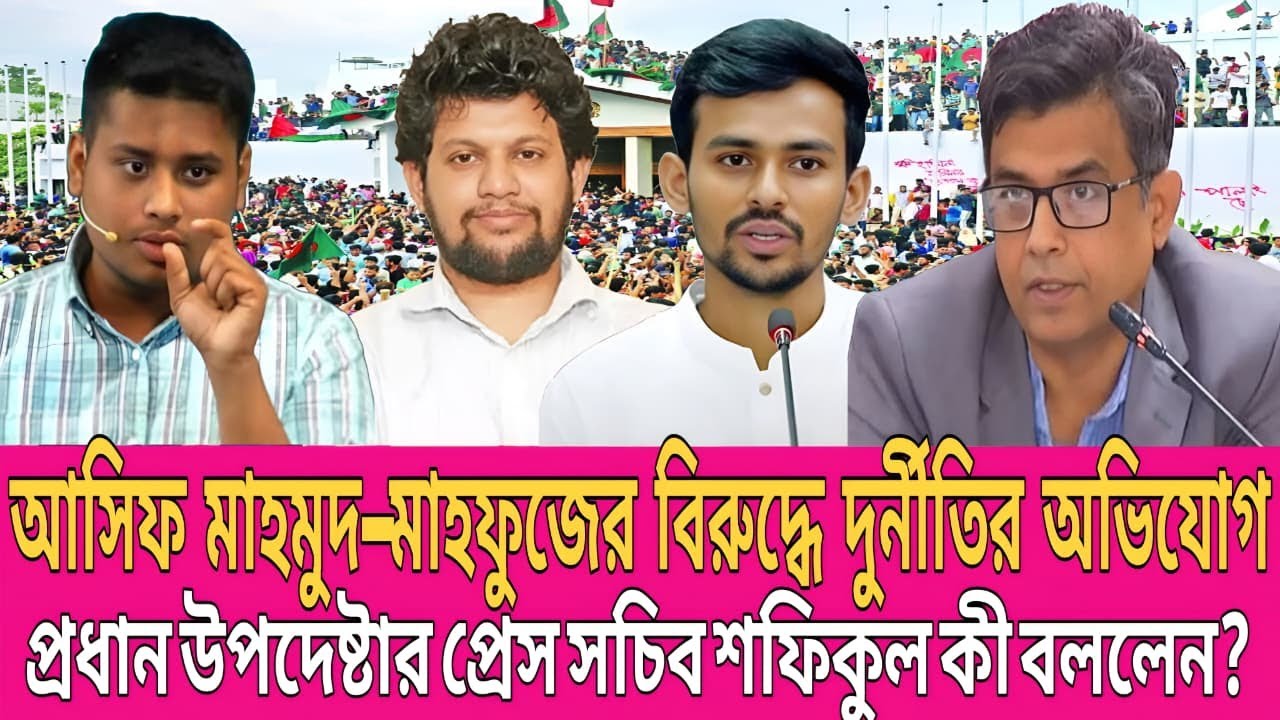 “দুর্নীতির অভিযোগ নিয়ে আসিফ মাহমুদ–মাহফুজ প্রসঙ্গে প্রেস সচিব শফিকুল কী বললেন?” | Talk Show | News