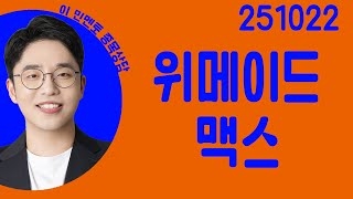 #위메이드맥스 #종목상담 #이민 #주챔콜콜콜