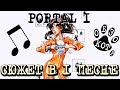 PORTAL 1 весь СЮЖЕТ в 1 ПЕСНЕ (кубики дырки кнопки кубики)