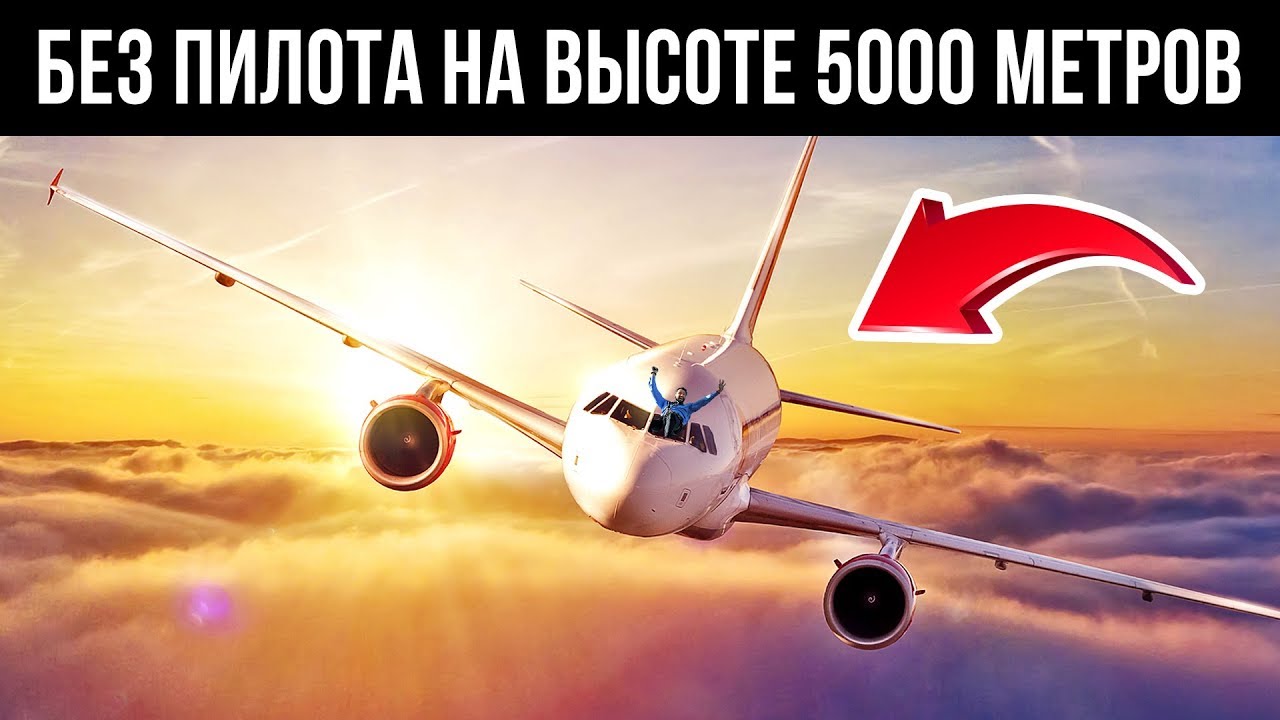 сбросы на высоте 10 000 метров