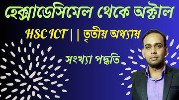 হেক্সাডেসিমেল থেকে অক্টাল | hexadecimal to octal |সংখ্যা পদ্ধতির রূপান্তর | AHL Education | HSC ICT