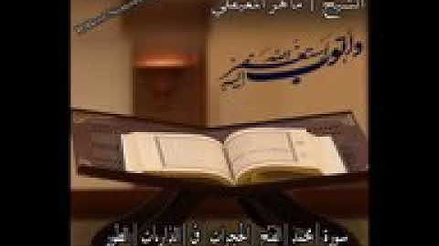 سورة محمد / الفتح / الحجرات / ق / الذاريات / الطور بصوت الشيخ ماهر لمعقلي