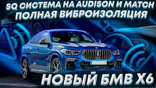 BMW X6 Лучшее решение для Меломанов / Борьба за качество