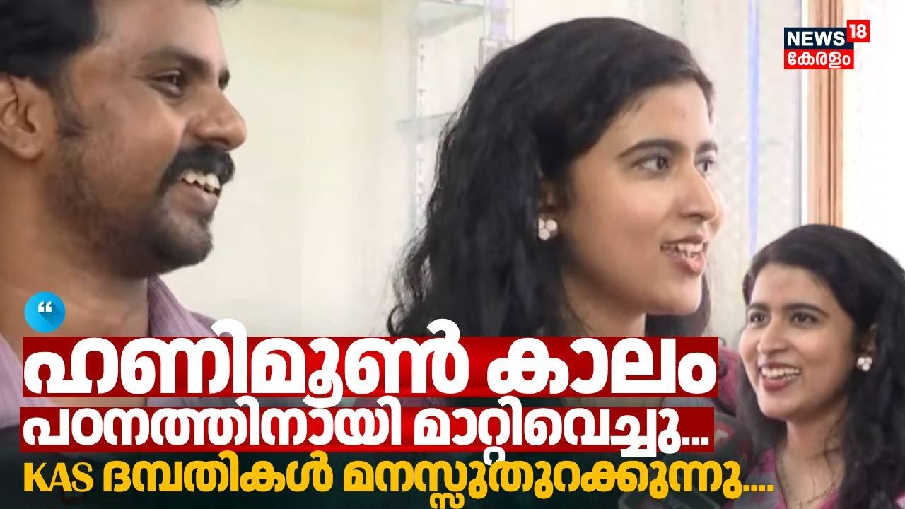 ഹണിമൂൺ കാലം പഠനത്തിനായി മാറ്റിവെച്ചു... KAS ദമ്പതികൾ മനസ്സുതുറക്കുന്നു | KAS | Ashna  | Antovijayan