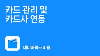 [웍스 비용] ※중요※ 법인카드 거래 내역 자동으로 가져와 정산하는 법 공개합니다.