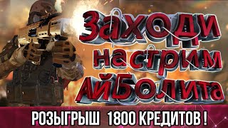 🌞СТРИМ АЙБОЛИТА / РОЗЫГРЫШ - 1800 КРЕДИТОВ / ИГРА С ПОДПИСЧИКАМИ