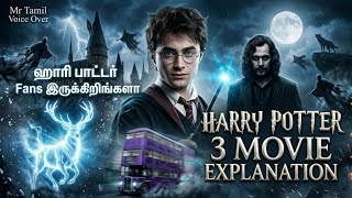 ஹாரி பாட்டர் பாகம் 3 Movie Explanation Tamil | Fantasy Movie Tamil Voice Over | Mr Tamil Voice Over
