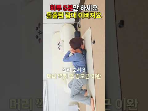 루틴2번) 광대 작아지는법 얼굴폭 줄이기 셀프 등관리 승모근 혼자 푸는법 