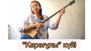 Дәулеткерей - “Көреғұлы” күйі/Корегулы куй/Aisholpan_Kasymova