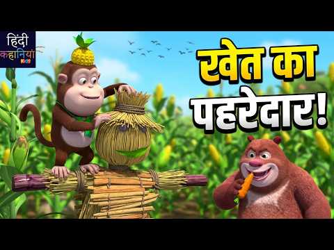 खेत का पहरेदार | Bablu Dablu Cubs Moral Cartoon Story For Kids |Hindi Kahaniya Kids
