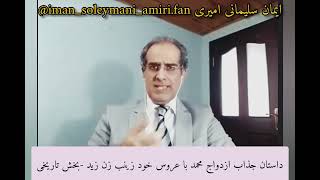 1. داستان جذاب ازدواج محمد با عروس خود زینب زن زید-بخش تاریخی