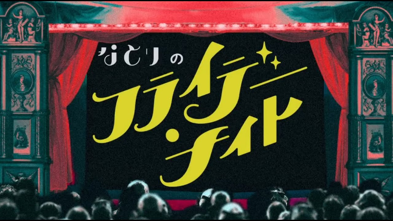 251024 나토리 프라이데이 나이트 full