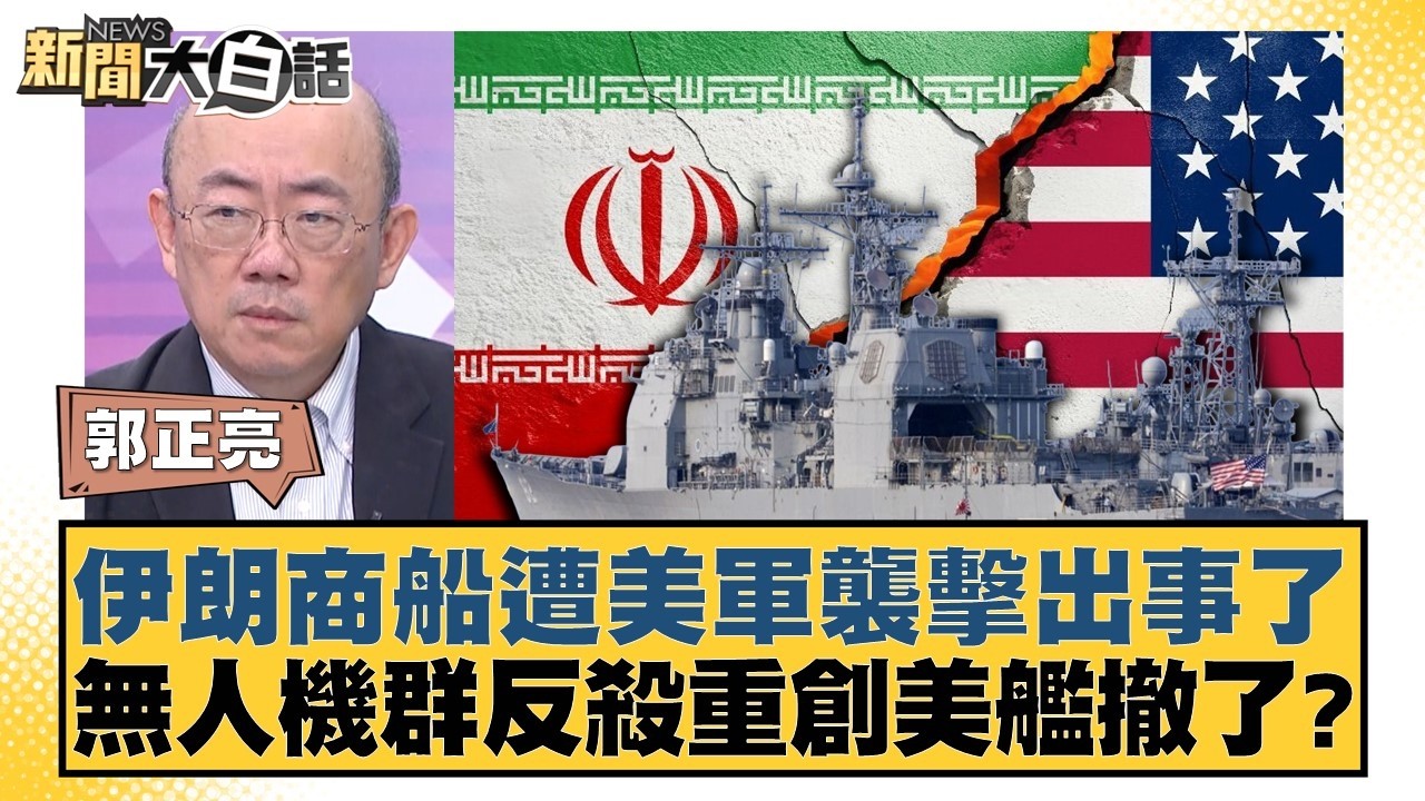 伊朗商船遭美軍襲擊出事了  無人機群反殺重創美艦撤了？【#新聞大白話】20260420-10｜#郭正亮 #張延廷 #苑舉正