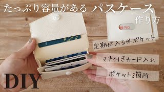【100均材料のみで簡単】合皮はぎれでパスケースの作り方｜125円で作れる｜定期やカード収納・小銭入れにも｜How to make a Pass case