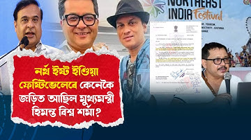 ছিংগাপুৰৰ নৰ্থ ইষ্ট ফেষ্টিভেলৰ মুখ্য উদ্যোক্তা আছিল বৈদেশিক মন্ত্ৰালয়