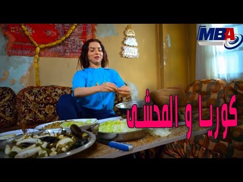 دلع بنات كوريا يا حبيبى المحشى استوى مي عز الدين و كريمة مختار