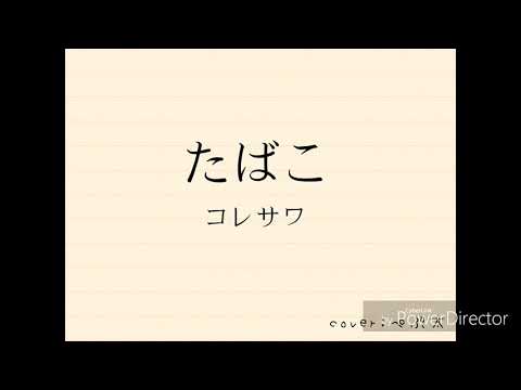 【中３が】【Androidだけで】たばこ 歌ってみた