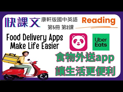 ⭐輕鬆學習 Level up ????│康軒國三英語B5 L2【Food Delivery Apps Make Life Easier】食物外送app讓生活更便利????#國中英語#learnengl