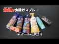 【最強の虫除けスプレー】薬局でしか買えない医薬品の虫除けスプレーって知ってる？