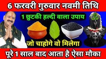 6 फरवरी गुरुवार नवमी तिथि को 1 छुटकी हल्दी वाला उपाय जरूर करें || Pradeep Ji Mishra