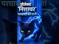 प्रोजेक्ट 'निशाचर': परछाइयों की रानी #shorts