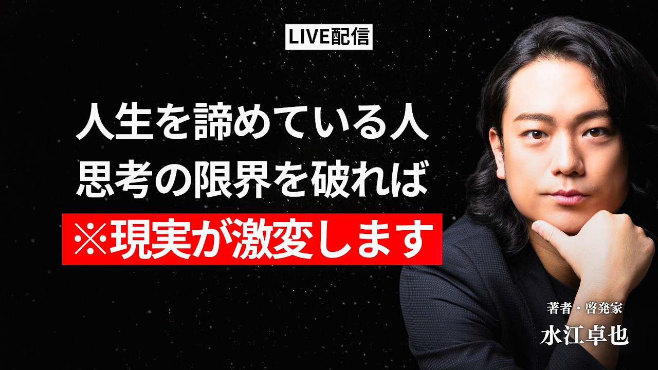 「思い込みをぶち壊せ。」波動が変われば人生が変わる。人生どん底の人もそうでない人も、自分が創造主として覚醒するエネルギーの起こし方。 #水江卓也