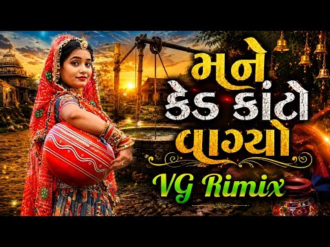 મને કેડ કાંટો વાગ્યો 💔 | Gujarati DJ Remix 2026 | VG Rimix |@gamansanthalofficial9266 