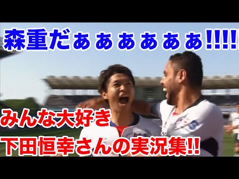 みんな大好き！！！下田恒幸さんの実況集！！！！