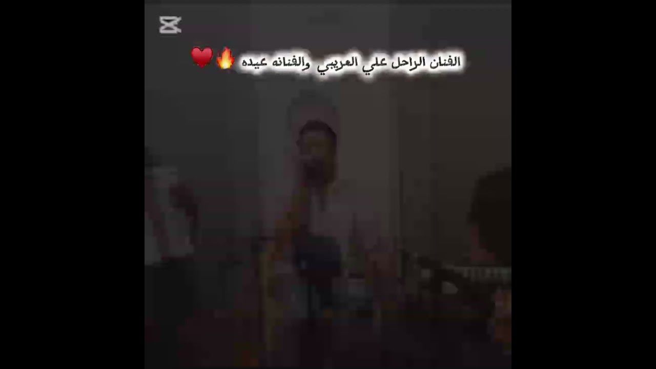 الفنان علي العريبي وعيده شقيت بغيابه حفله خاصه كامله♥️🔥
