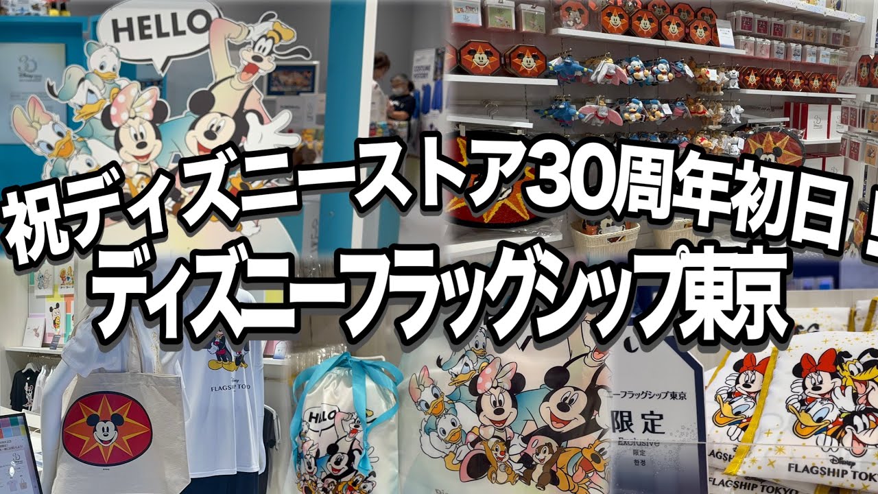 祝ディズニーストア30周年初日 限定イベント開催 店舗限定グッズ 再販すぐに品切れも ディズニーフラッグシップ東京 22 08 21 Youtube