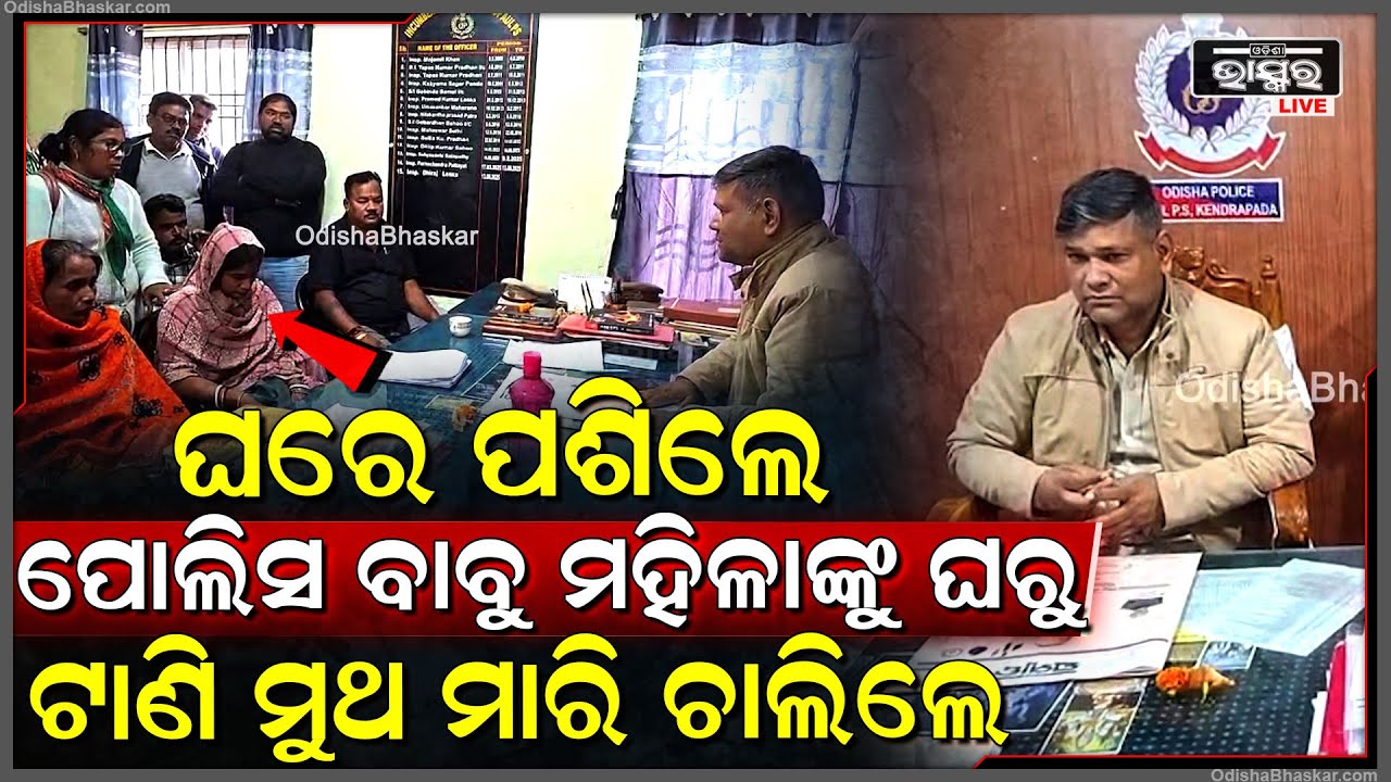 ମହିଳାଙ୍କୁ ମାଡ଼ ମାରିବା ସହ ଦୁର୍ବ୍ୟବହାର କଲେ ପୋଲିସ୍ ଅଧିକାରୀ, ଥାନାରେ ପହଞ୍ଚିଲା ମାମଲା...