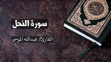 سورة النحل كاملة القارئ عبدالله الموسى An-Nahl - Abdullah Al Mousa