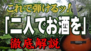 Video thumbnail of "『二人でお酒を』梓みちよ　ギター　弾き方　弾き語り　#初心者＃入門#JPOP#昭和歌謡#ステイホーム#趣味#定年#昭和レトロ#レトロカルチャー#おすすめ#暇つぶし#認知症予防"