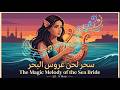 سحر لحن عروس البحر The Magic Melody Of The Sea Bride 