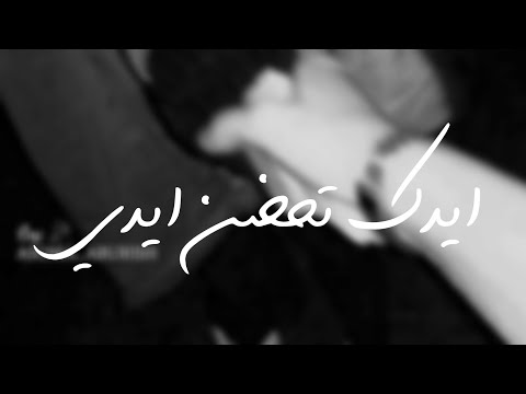 هات ايدك تحظن ايدي بطيء كلمات