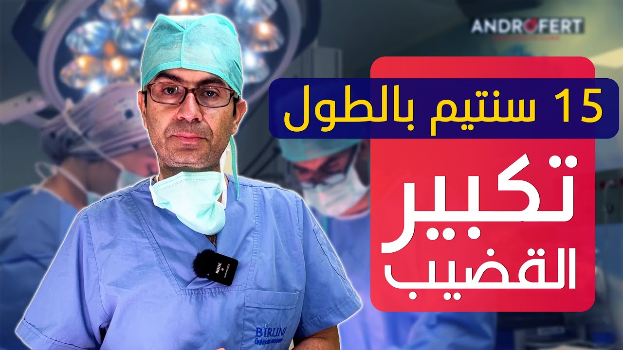 تكبير حجم العضو الذكري بتحرير الاربطة وحقن الدهون - مع الدكتور محسن بالابان