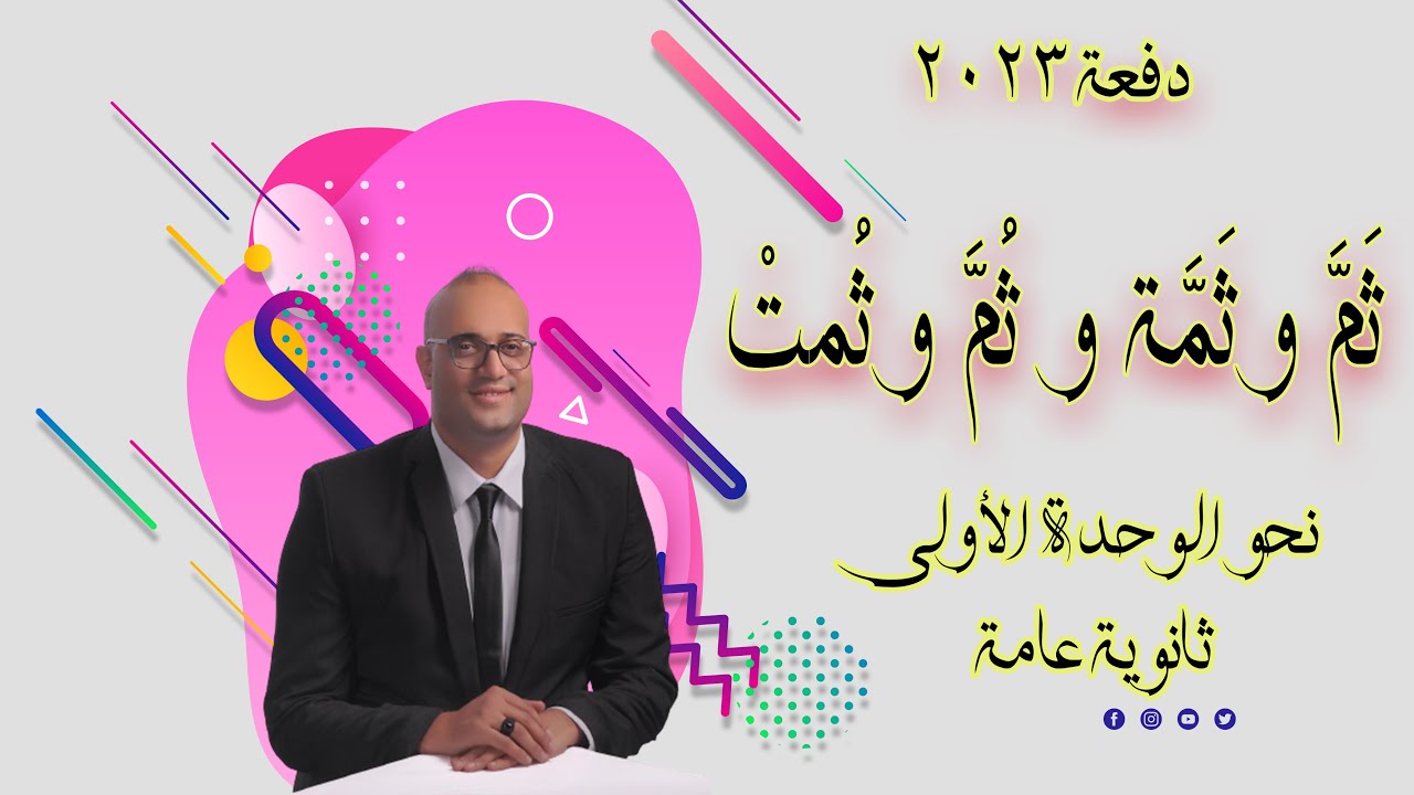 الفرق بين ثَمَّ و ثَمَّة و ثُمَّ و ثُمَّت | ثانوية عامة | دفعة 2023 | أستاذ أحمد هارون #نحو