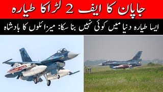 Japan Mitsubishi F 2  fighter jet likes F 16 but how it different