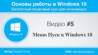 Видео #5. Меню Пуск в Windows 10 Видео #5. Меню Пуск в Windows 10