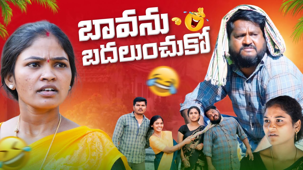 బావను బదలుంచుకో // Bavanu Badhalunchuko // 