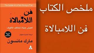 ملخص كتاب فن اللامبالاة - The Summary of The Subtle Art of Not Giving a Fu*k