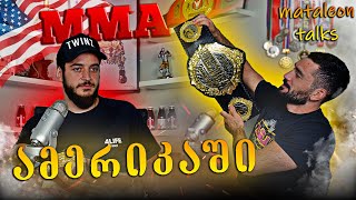MMA ამერიკაში / მოლოდინი vs რეალობა / როგორ მოვხვდეთ UFC ში? სტუმარი ალეკო საღლიანი Mataleon #2