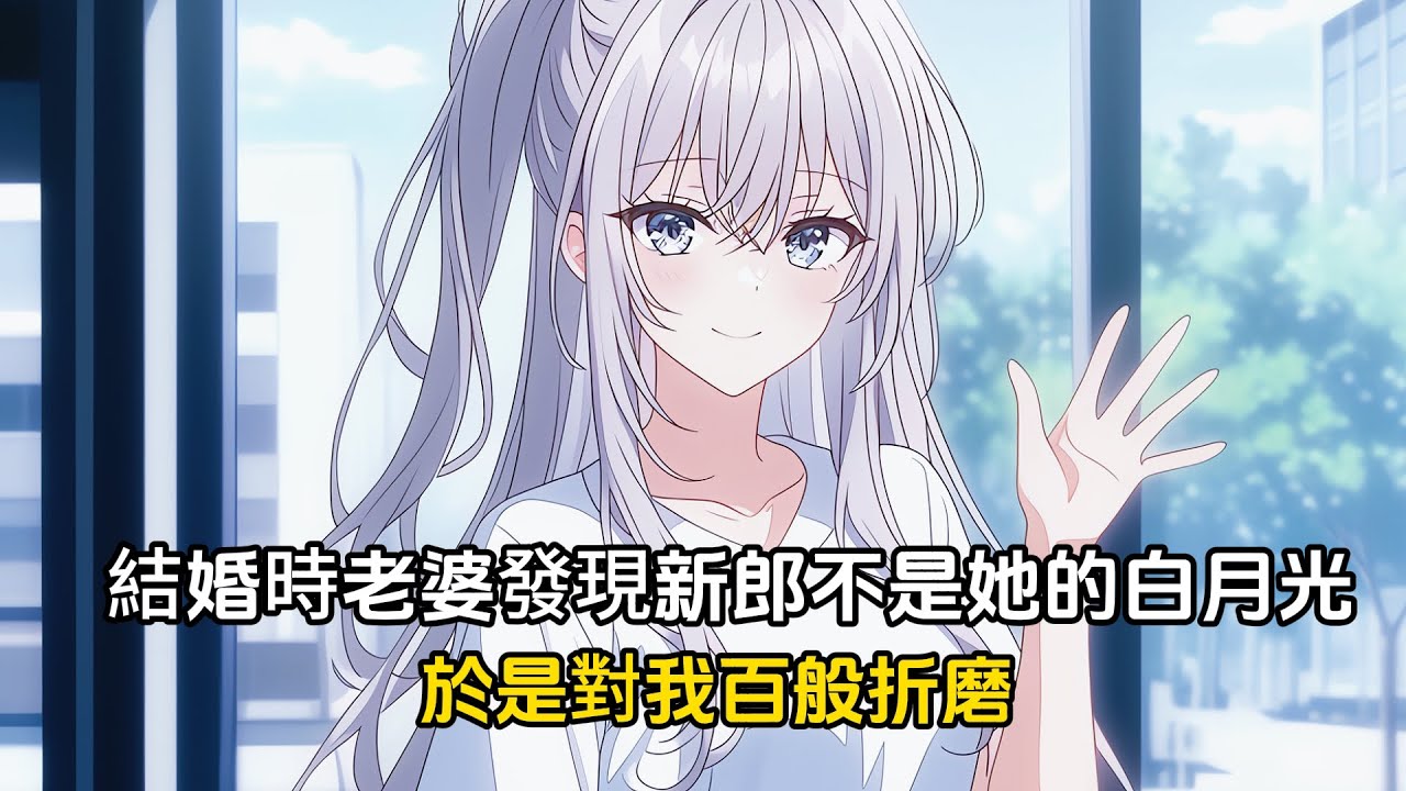 結婚時老婆發現新郎不是她的白月光而是我，於是認定這是我的計謀，後來對我百般刁難折磨，但是她不知道的是我才是她的白月光#戀愛 #二次元 #漫畫