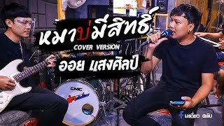 หมาบ่มีสิทธิ์ - ออย แสงศิลป์ [ Cover Version ] นกแก้ว กาฬสินธุ์