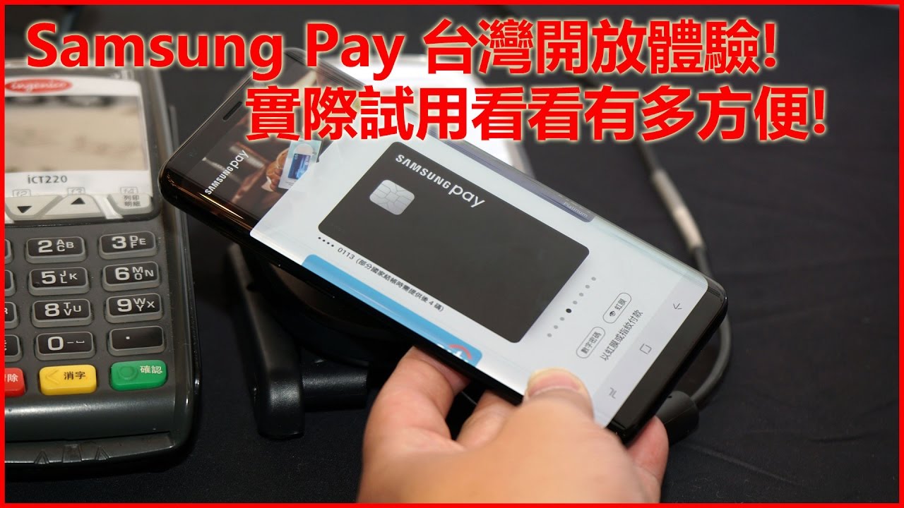 Samsung Pay 台灣開放體驗囉！實際試用看看有多方便！