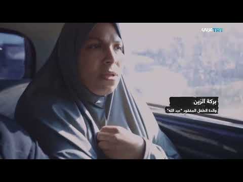 مفقودو غزة: وثائقي يرصد قصص الأطفال المفقودين في الحرب