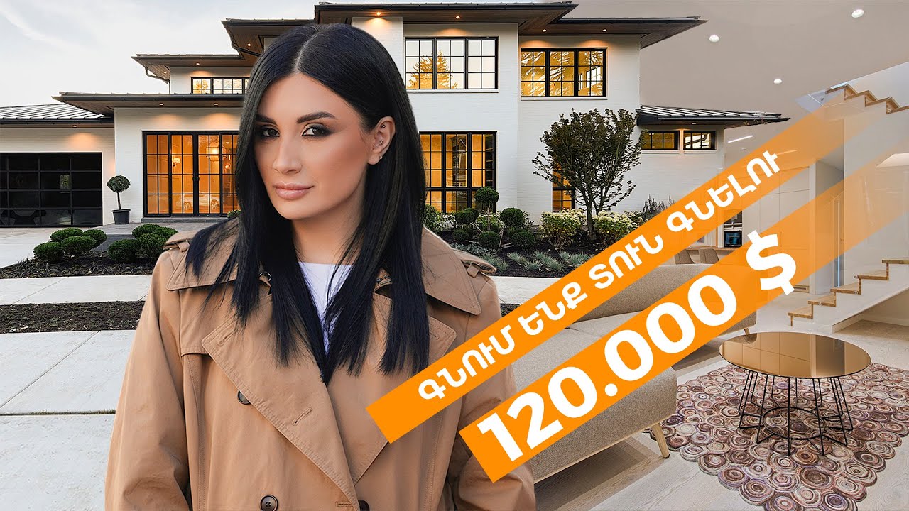 120.000$. Գնում ենք տուն գնելու / Ամերիկայի հակառակ կողմը