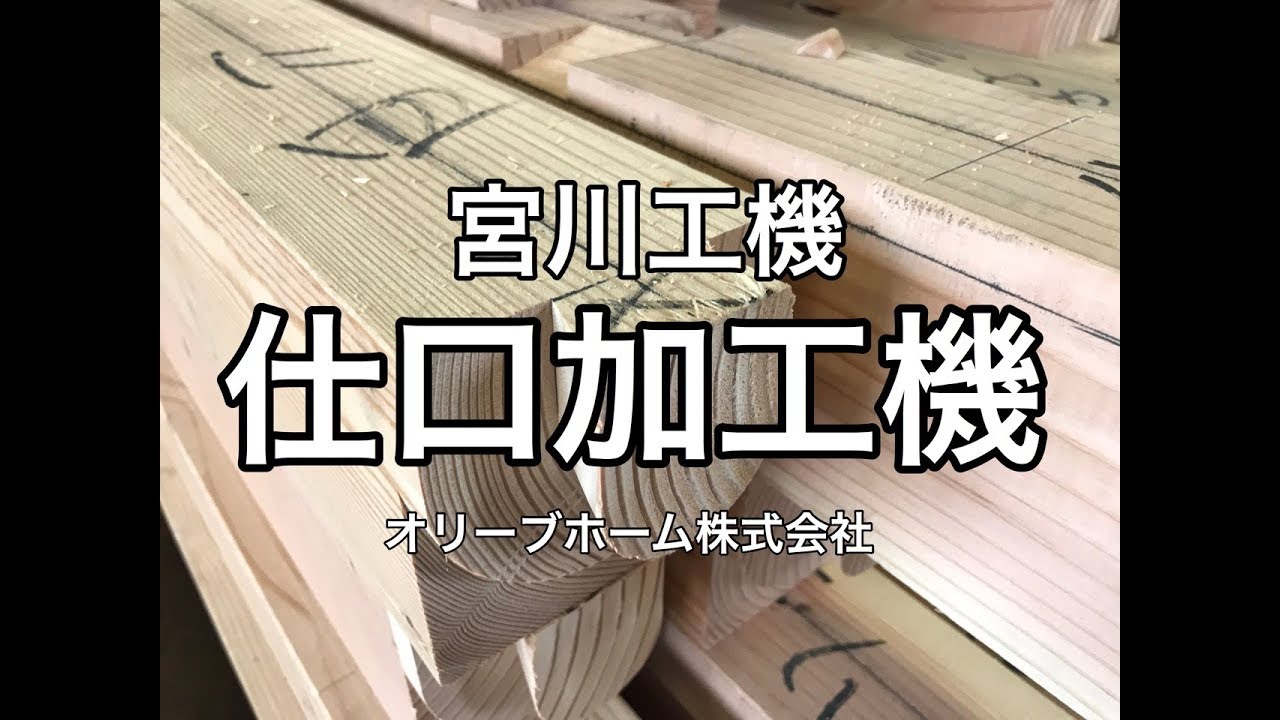 宮川工機の仕口加工機で木材プレカット 小山市HE様邸住宅工事 - YouTube